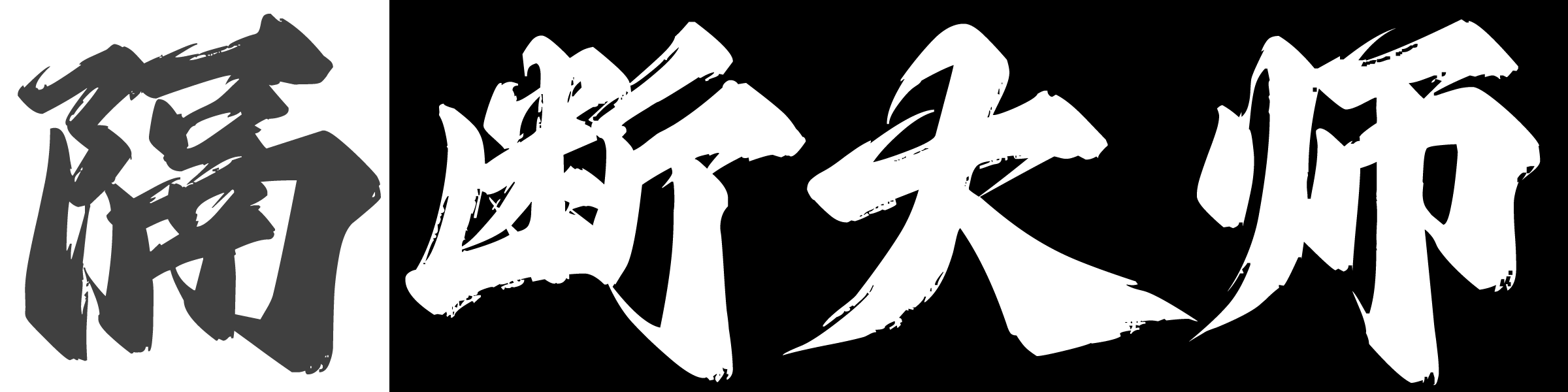 隔断大师